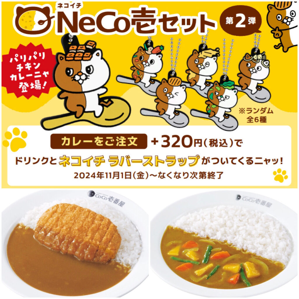 【ココイチ】かわいい猫キャラ『ネコイチ』ラバーストラップもらえる！カレーセットがお得でしょ♡