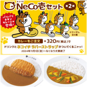 【ココイチ】かわいい猫キャラ『ネコイチ』ラバーストラップもらえる！カレーセットがお得でしょ♡