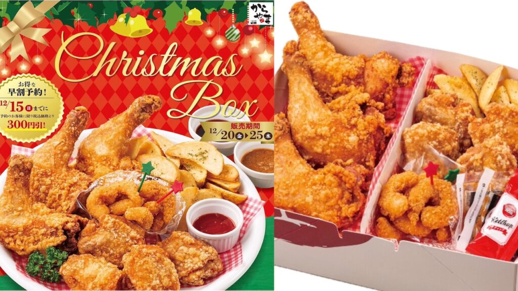 からあげ定食専門店【からやま】年に一度の『クリスマスBOX』きたーッ！お得な予約方法をチェック!