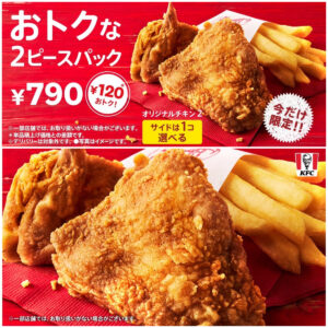 【ケンタッキーフライドチキン】お一人様用「トクトク2ピースパック」910円→790円はお得でしょ♡