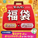 【サーティワン福袋2025】電子チケット＆グッズ付き福袋！発売日や予約方法、中身をチェック♡