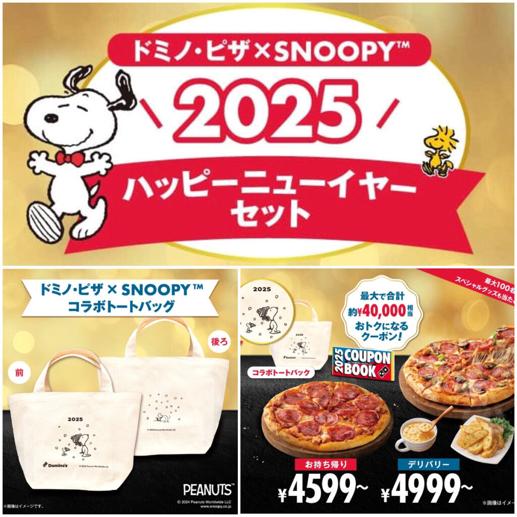 【ドミノピザ福袋2025】スヌーピーバッグ&最大4万円相当おトクなクーポン付き！11/23予約スタート!