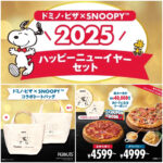 【ドミノピザ福袋2025】スヌーピーバッグ&最大4万円相当おトクなクーポン付き！11/23予約スタート!