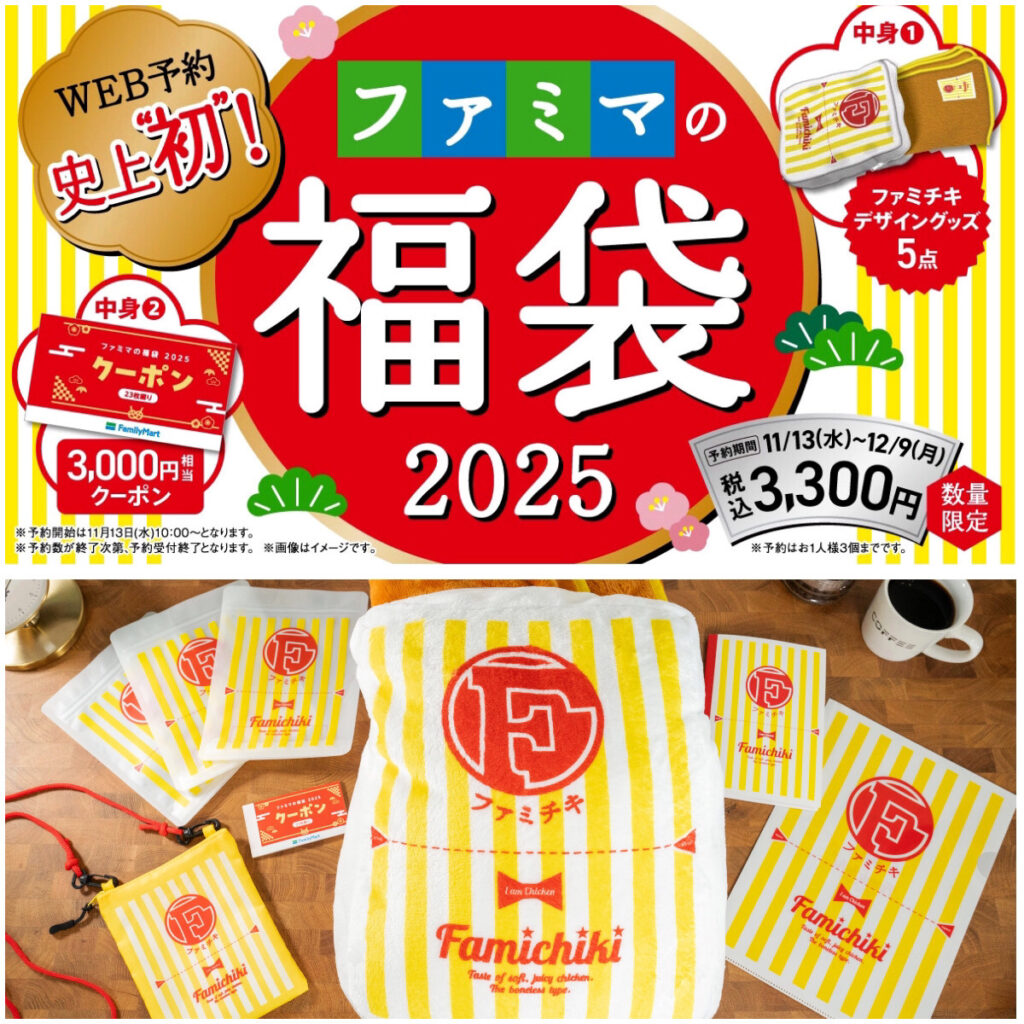 【ファミマ福袋2025】11月13日(水)より先着順で予約スタート！気になる中身をチェック♡