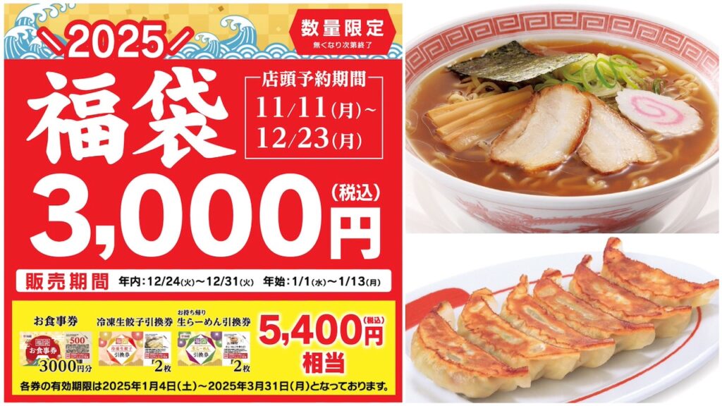 【幸楽苑 福袋2025】お食事券入り！おトクな福袋きたーーーッ！気になる中身をチェック！