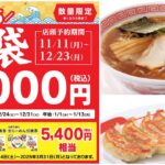 【幸楽苑 福袋2025】お食事券入り！おトクな福袋きたーーーッ！気になる中身をチェック！