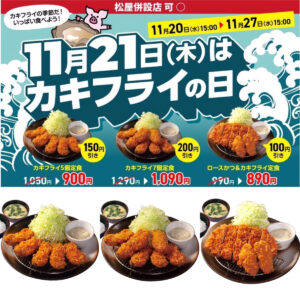 値引きセールきたー!!【松のや】『カキフライの日クーポン』発動！対象メニューをチェック!