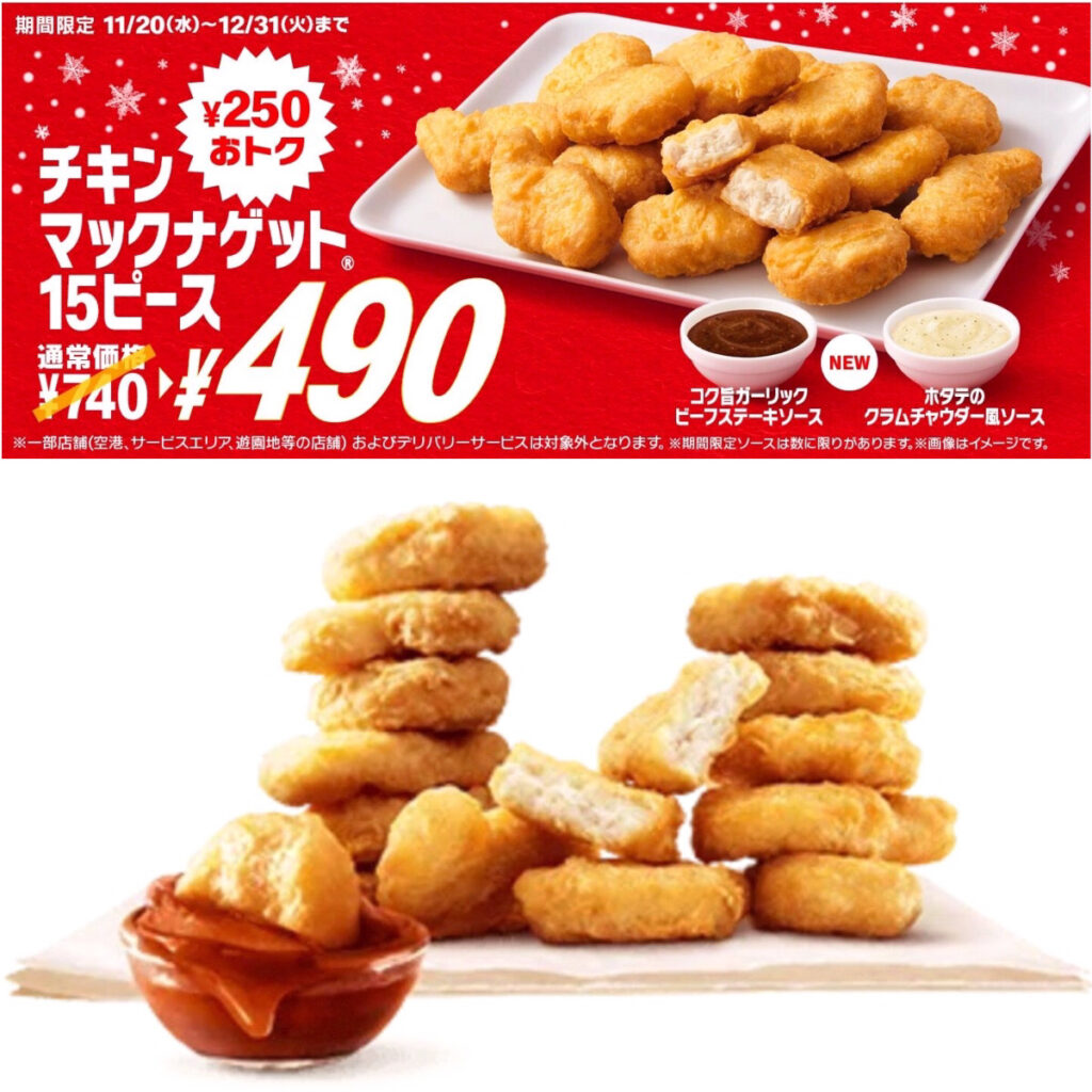 250円おトク!!【マクドナルド】「チキンマックナゲット15ピース」740円→490円はお得でしょ♡