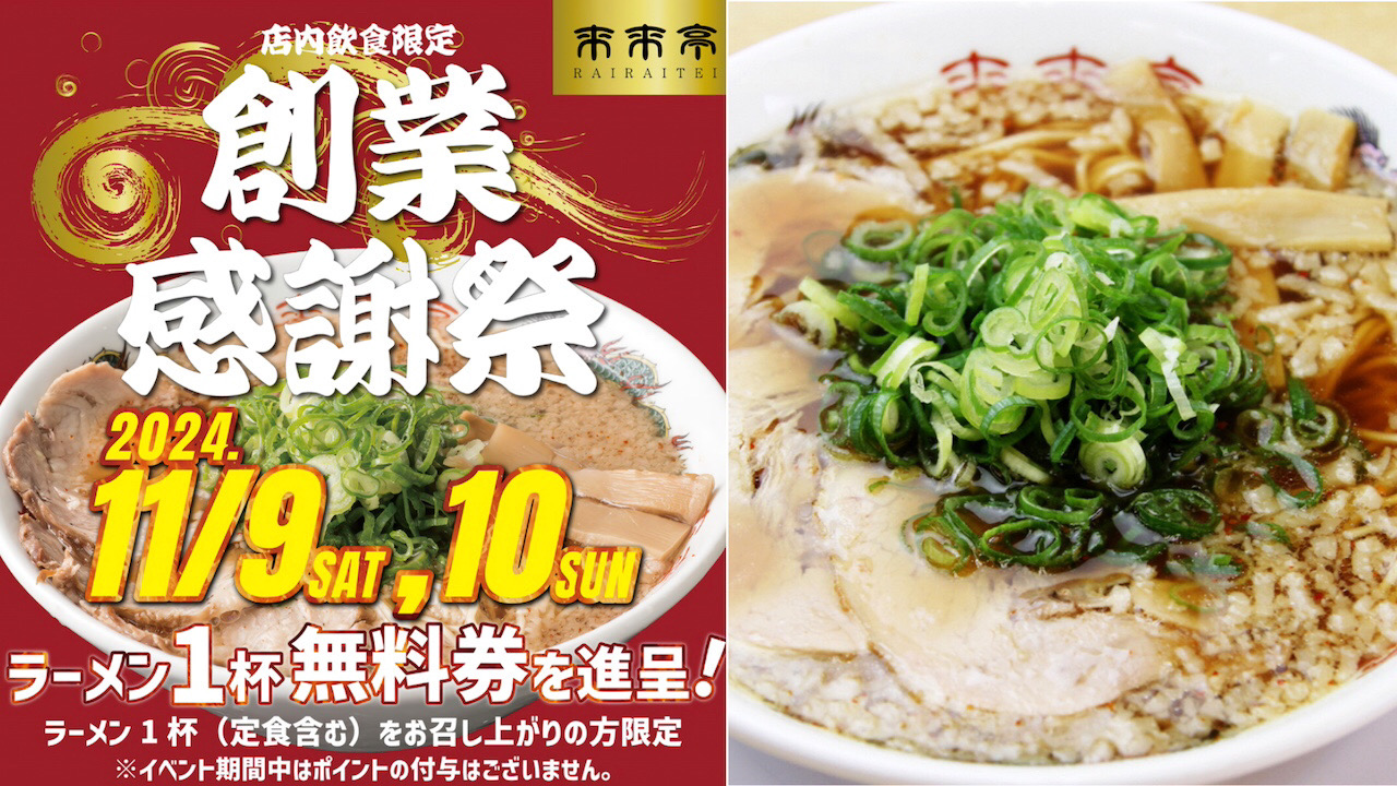 【来来亭】『ラーメン1杯食べたら1杯無料!?』年に一度きりの「創業感謝祭」をチェック！