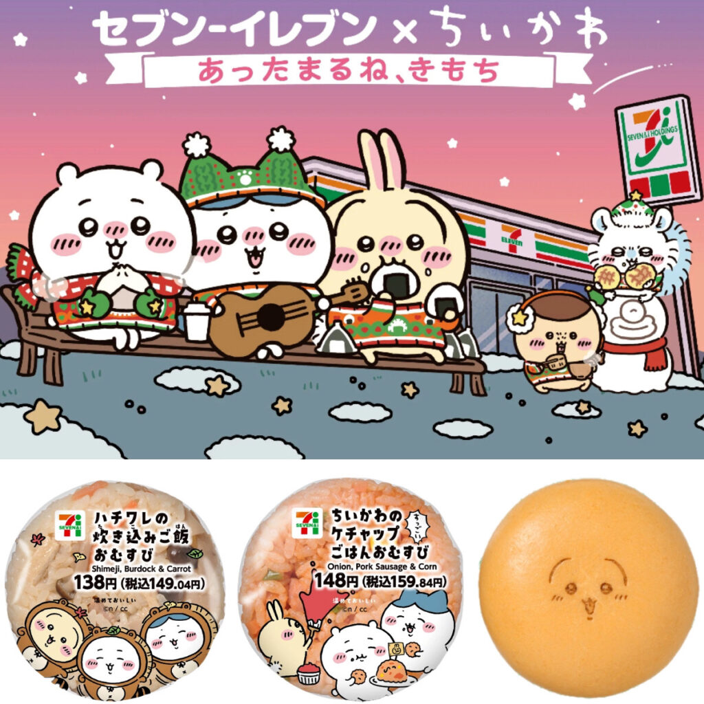 【セブンイレブン×ちいかわ】「ハチワレおにぎり」「うさぎのピザまん」など12/3(火)発売！