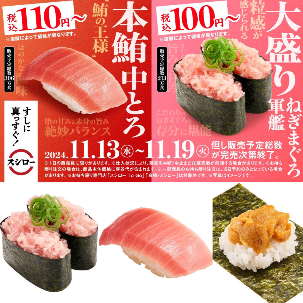 【スシロー】まぐろの王様「本鮪中とろ110円」きたーッ！新物の「濃厚うに包み」も見逃せない！