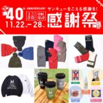 【ユニクロ感謝祭2024秋】11月22日(金)〜28日(木)まで「 #ユニクロ40周年感謝祭 」スタート！