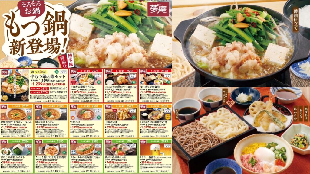 和食レストラン【夢庵】12/18(水)まで使える『お得クーポン』きたーーーッ！対象メニューは全20種