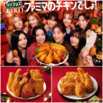 【ファミマ】クリスマスチキンやパーティセットを数量限定で発売！お得情報もチェック♡