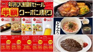 【おトク】値引きセール【ガスト半額クーポン祭り】12/22(日)で早期終了も半額メニューを追加！