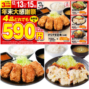 値引きセールきたー!!【からやま】超おトクな年末大感謝祭！「人気の4品が590円!!」今がチャンス！