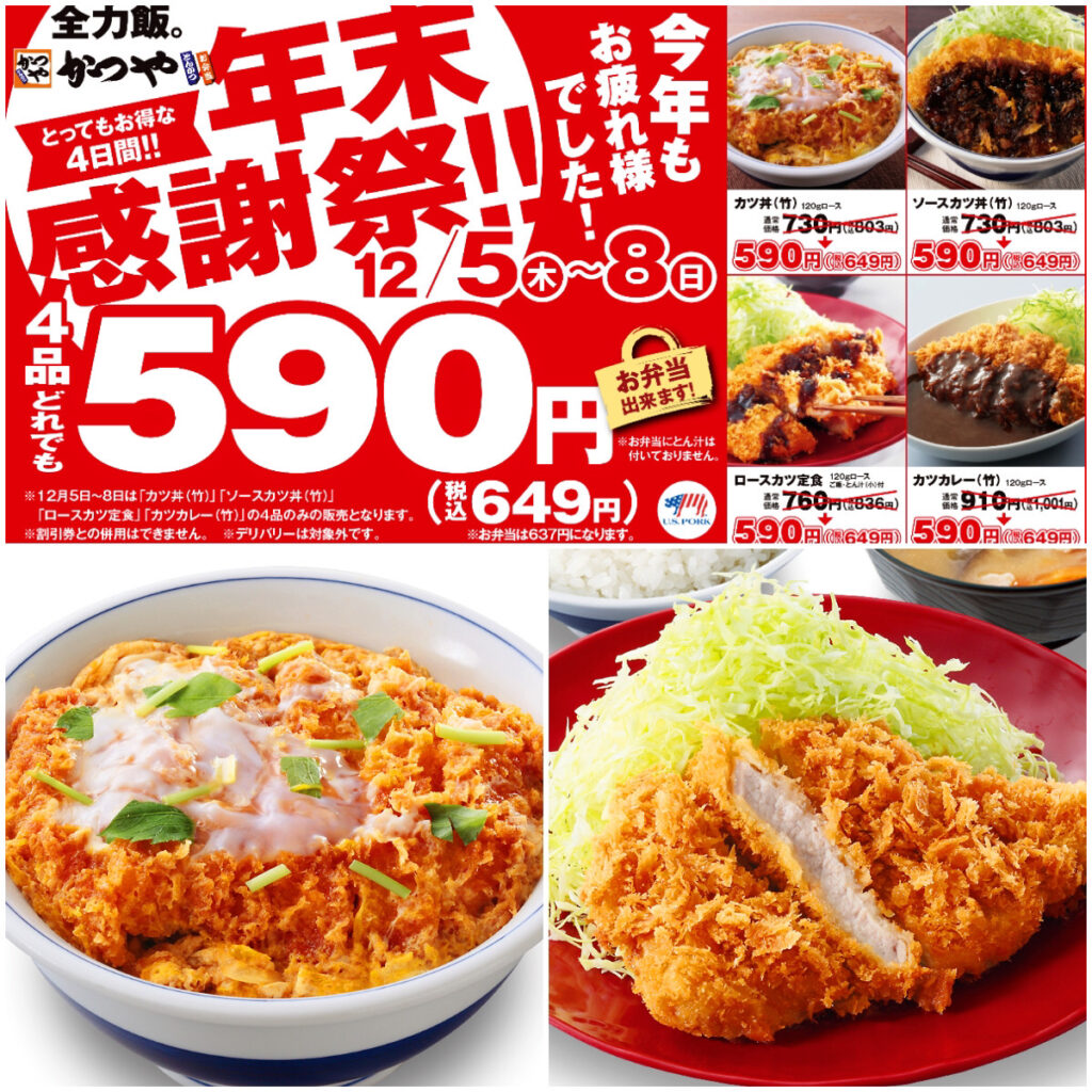 値引きセールきたー!!【かつや】超おトクな年末感謝祭！「人気の4品が590円!!」今がチャンス！