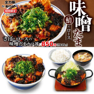 【かつや】冬の名物「味噌カツ」きたーッ！新作の『さばとロースの味噌たまカツ丼』12/10(火)登場!