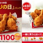 12/28(土)がおトク【ケンタッキーフライドチキン】とりの日パック発売！1550円→1100円はお得すぎ!