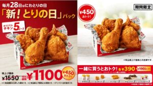 12/28(土)がおトク【ケンタッキーフライドチキン】とりの日パック発売！1550円→1100円はお得すぎ!