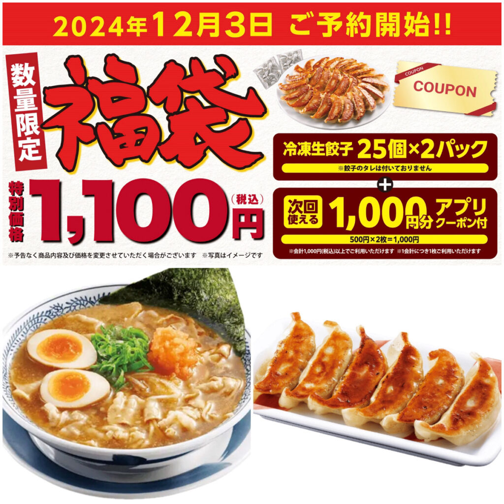 【丸源ラーメン福袋2025】“餃子50個実質無料”の福袋に予約殺到中！気になる中身をチェック♡