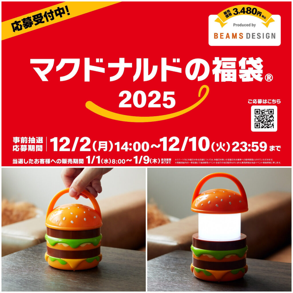 【マクドナルド福袋2025】抽選エントリーがまもなく締切！予約方法や中身をチェック♡