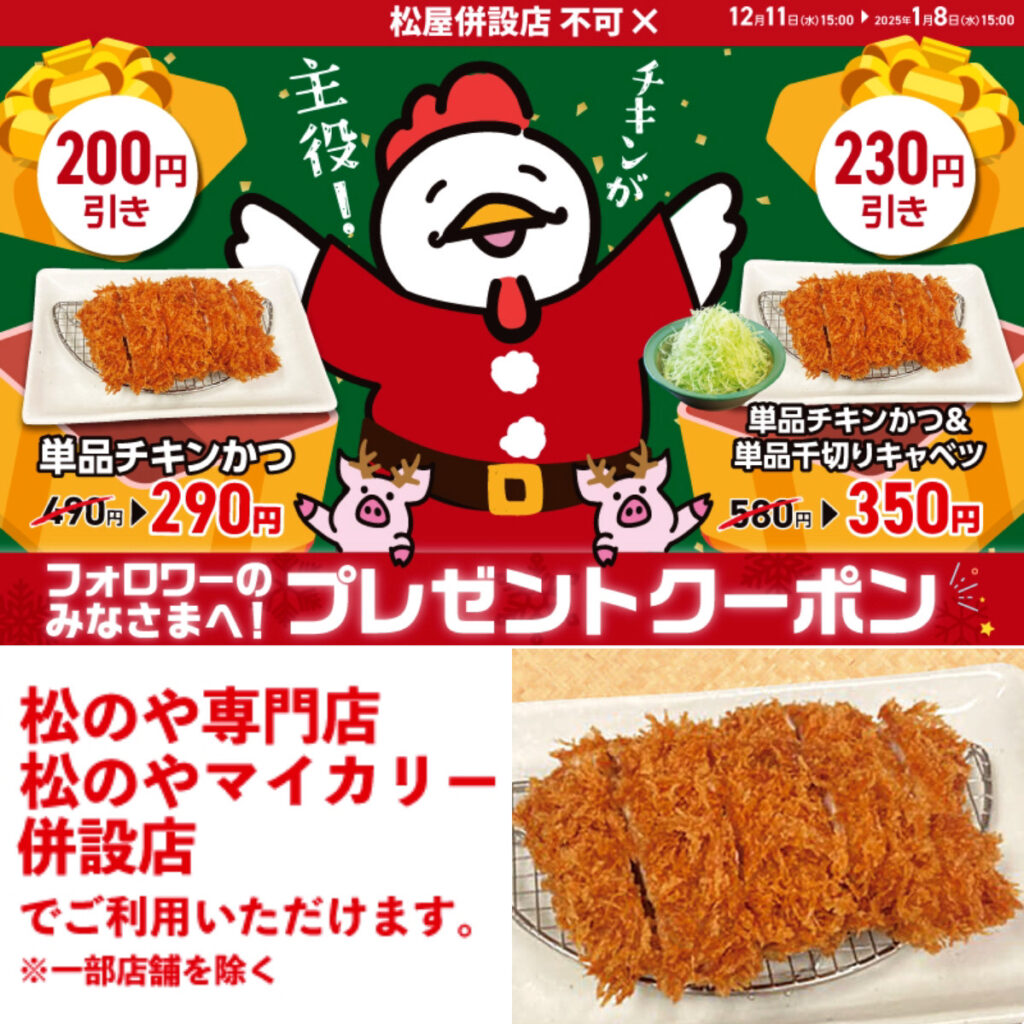 【おトク】値引きセールきたーッ!【松のや】チキンかつ単品クーポン発動！対象メニューをチェック!