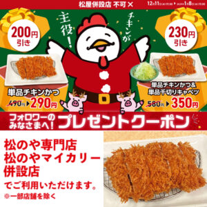 【おトク】値引きセールきたーッ!【松のや】チキンかつ単品クーポン発動！対象メニューをチェック!