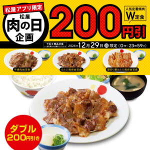 【おトク】12/29(日)は肉の日！【松屋】「焼肉“ダブル”定食」3商品が200円引きはお得でしょ♡