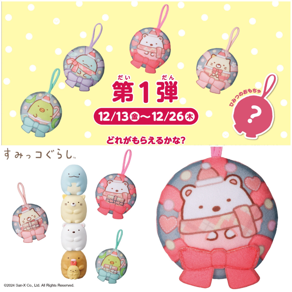 【マクドナルドハッピーセット】12/13(金)から『すみっコぐらし第1弾』クリスマス柄がかわいい〜♡