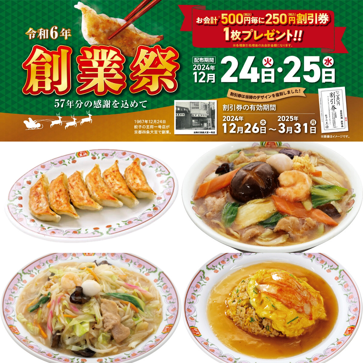 【おトク】【餃子の王将】会計500円ごとに250円割引券もらえる！12/24、12/25の創業祭がお得すぎ！