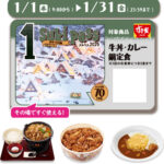 おトク【すき家】牛丼、カレー、鍋定食が70円引き！お得なパスポート『Sukipass(スキパス)』1/1(水)発売