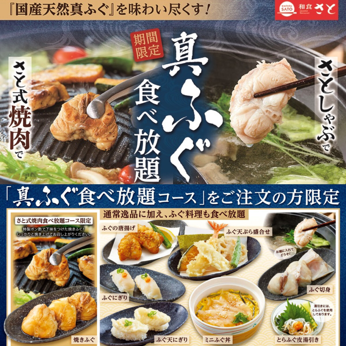 【和食さと】ふぐ食べ放題2024冬！ふぐの女王「国産天然真ふぐ」食べ放題！12月12日(木)スタート！