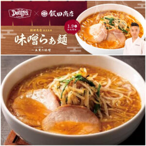 【デニーズ】超人気店「らぁ麺 飯田商店」コラボ！『味噌らぁ麺～五重の味噌』1/9(木)スタート！