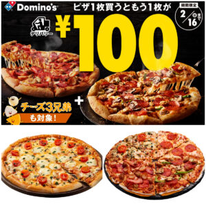 超おトク！【ドミノピザ】「1品買うと、もう1品が100円」伝説のキャンペーンが帰ってきたーーーッ!