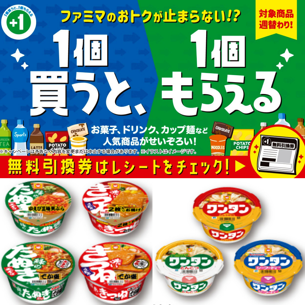 【おトク】ファミマ【1個買うと1個もらえる】1/7(火)〜1/13(月)の対象商品をチェック♡