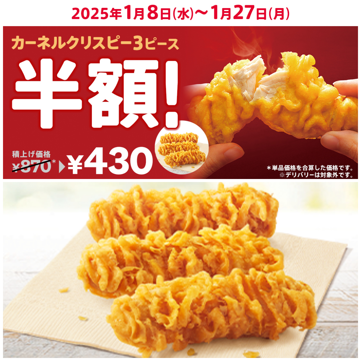 値引きセールきたー!!【ケンタッキー】『カーネルクリスピー3ピース』870円→430円はお得でしょ♡