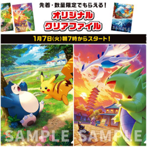 【ローソン×ポケモンカードゲーム】先着でクリアファイルもらえるプレキャン！1月7日(火)スタート!