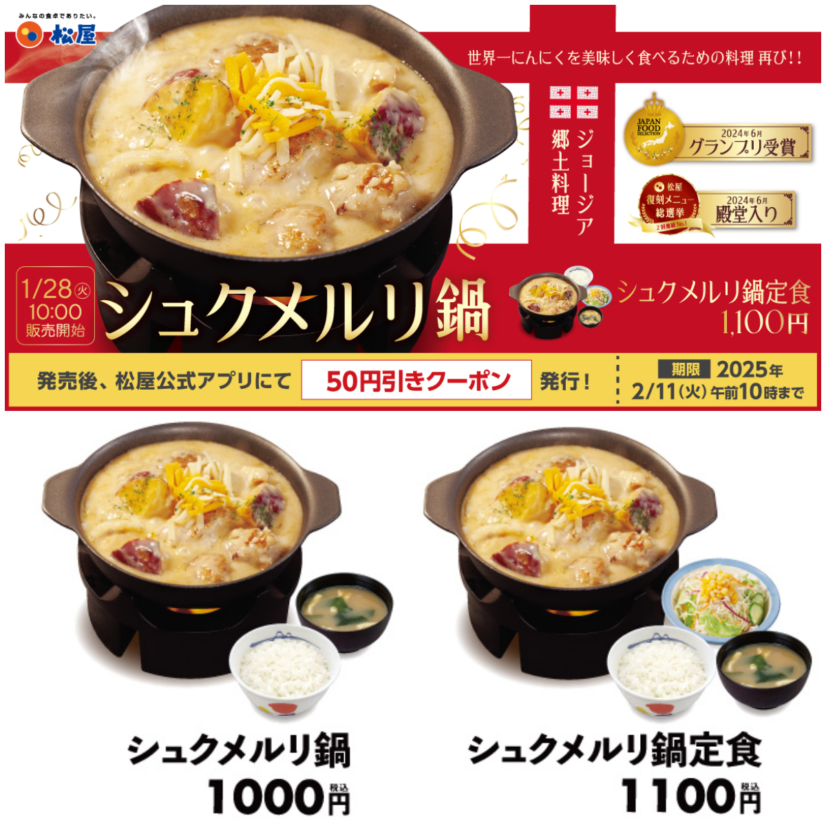 【松屋】冬の風物詩！「シュクメルリ鍋定食」が今年も復活！お得な値引き情報も！