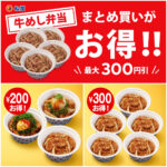 値引きセールきたーッ！【松屋】「牛めし弁当まとめ買いセット」が最大300円引きで超おトク！