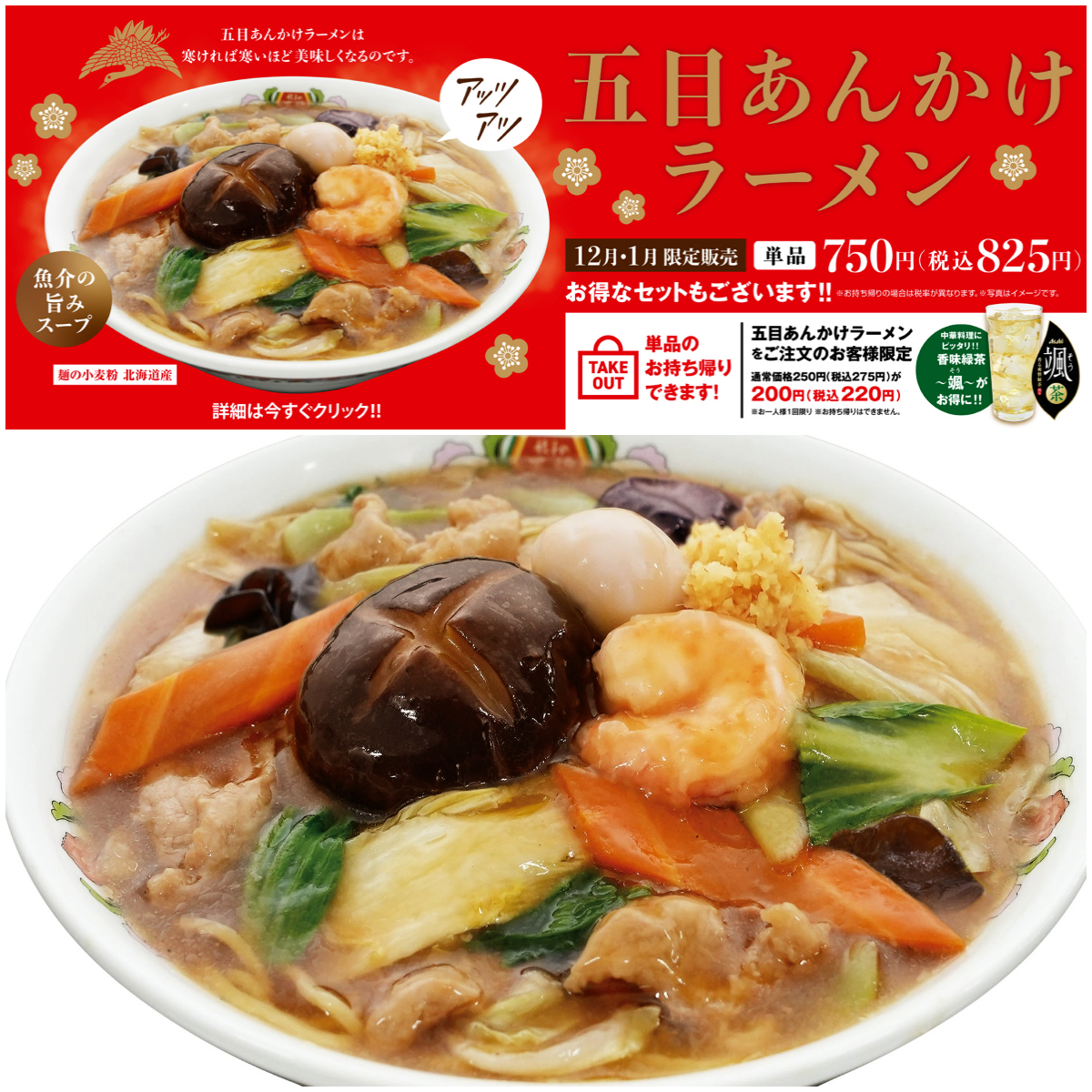 【餃子の王将】1月限定『五目あんかけラーメン』が大人気！「餃子1人前が無料になる」お得情報も!!