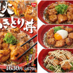 【すき家】鶏もも肉増量「炭火やきとり丼」きたーッ！「おんたま炭火やきとり丼」も見逃せない！