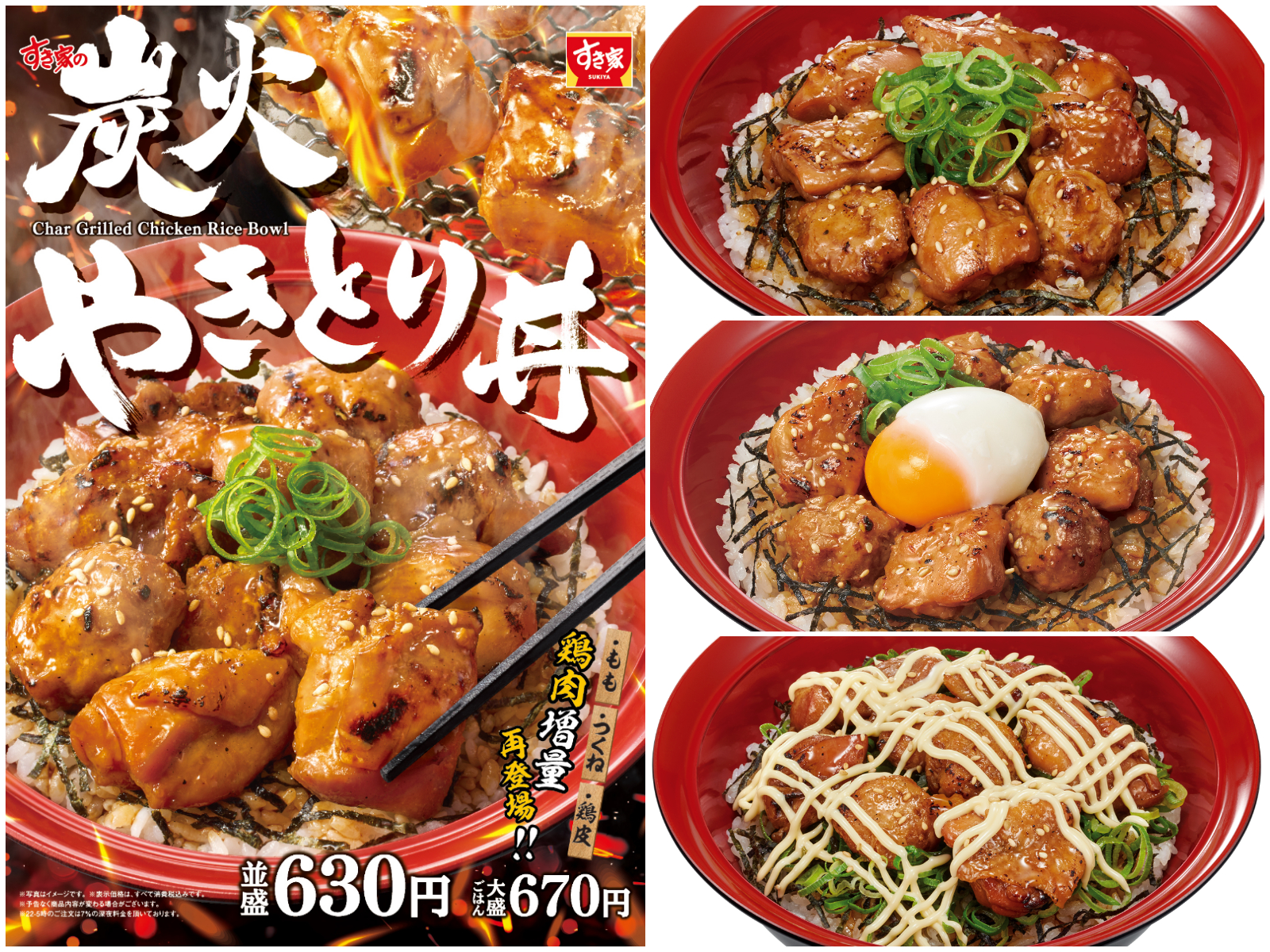 【すき家】鶏もも肉増量「炭火やきとり丼」きたーッ！「おんたま炭火やきとり丼」も見逃せない！