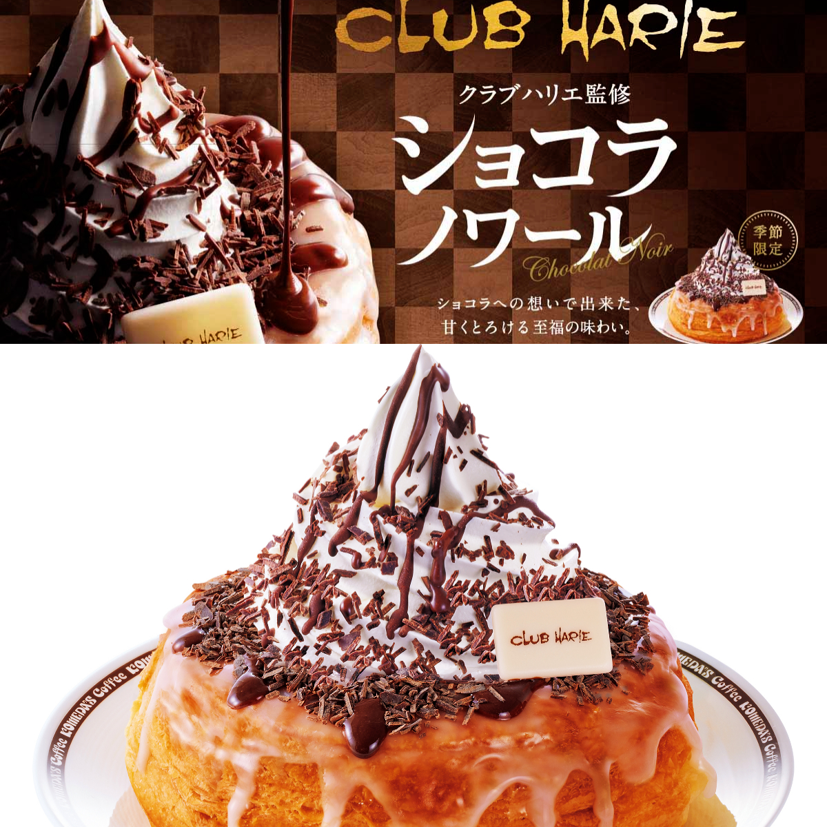 【コメダ珈琲店×クラブハリエ】バレンタイン限定シロノワール『ショコラノワール』が美味しそう〜♡