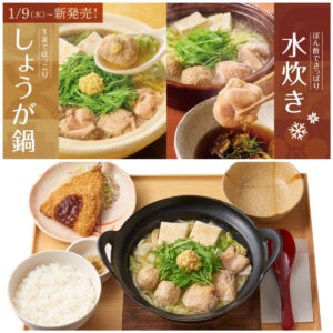 【やよい軒】冬の新メニュー！優しい味わいの『しょうが鍋』と味変を楽しめる『水炊き』スタート！