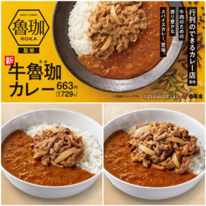 【吉野家】行列のできるカレー店『魯珈(ろか)』監修！「肉だく牛魯珈カレー」1/16(水)より新登場！