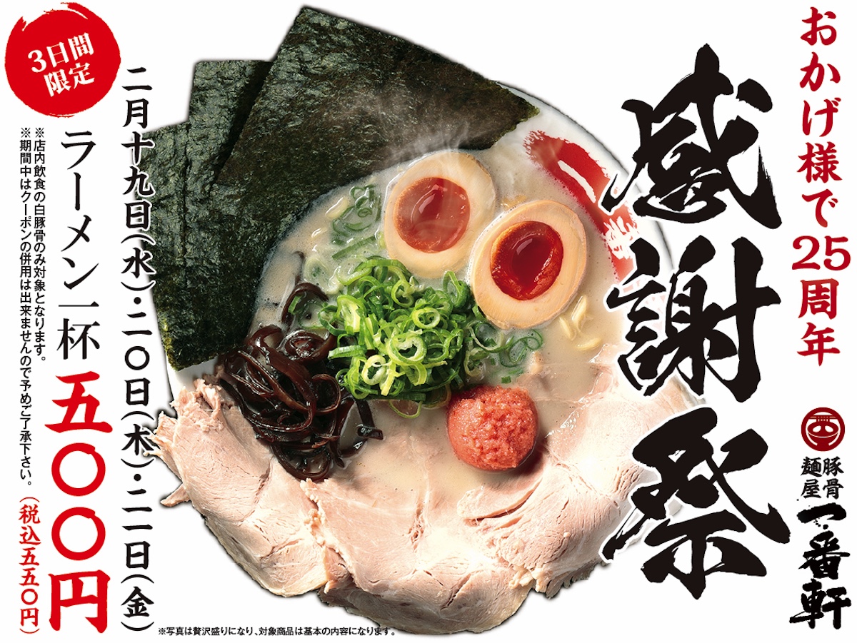 値引きセールきたー!!【一番軒 感謝祭 2025】『濃厚白豚骨ラーメン』850円→550円はお得でしょ♡