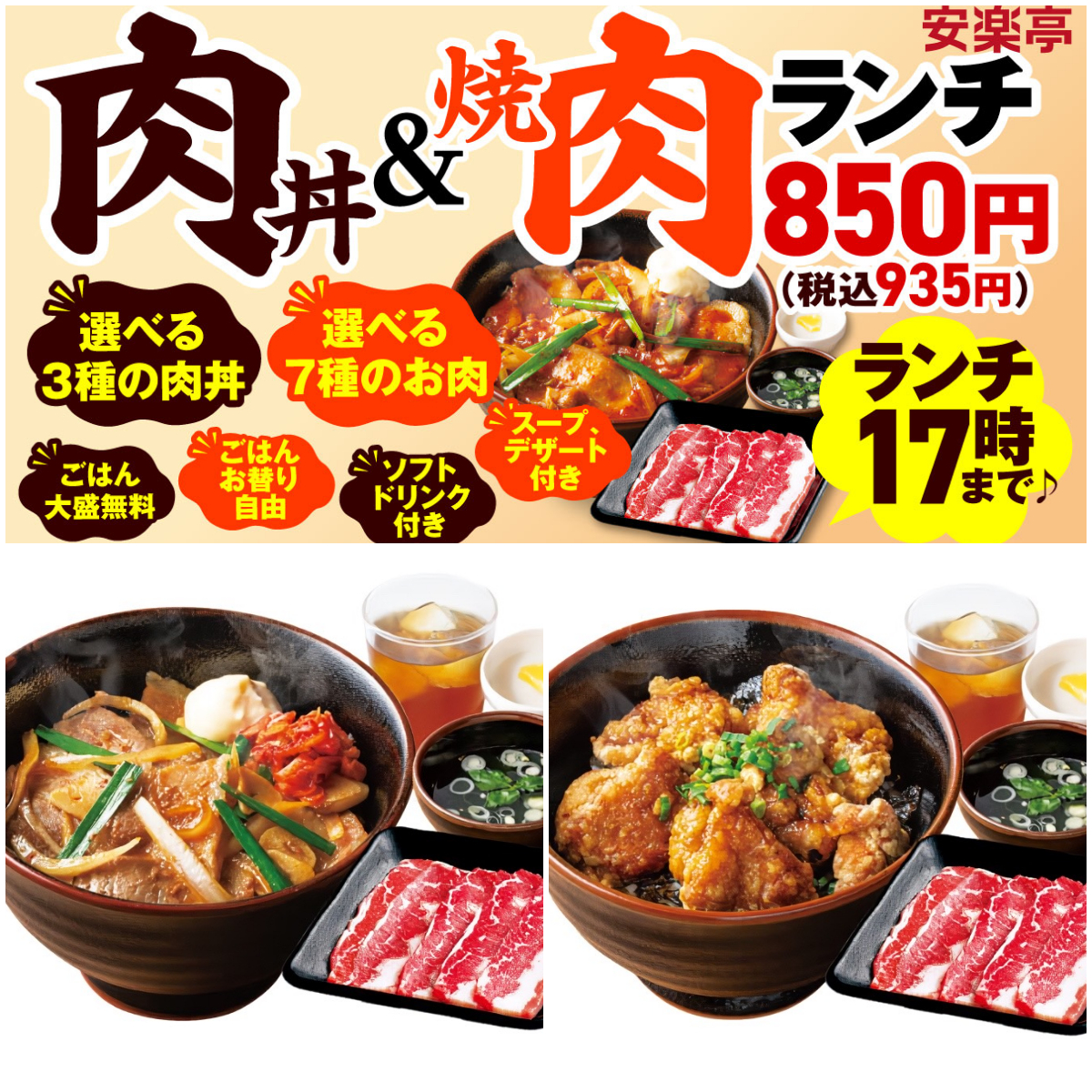 【安楽亭】コスパ最強「肉丼＆焼肉ランチ」登場！スープ、ドリンク、デザート付きで850円はお得！