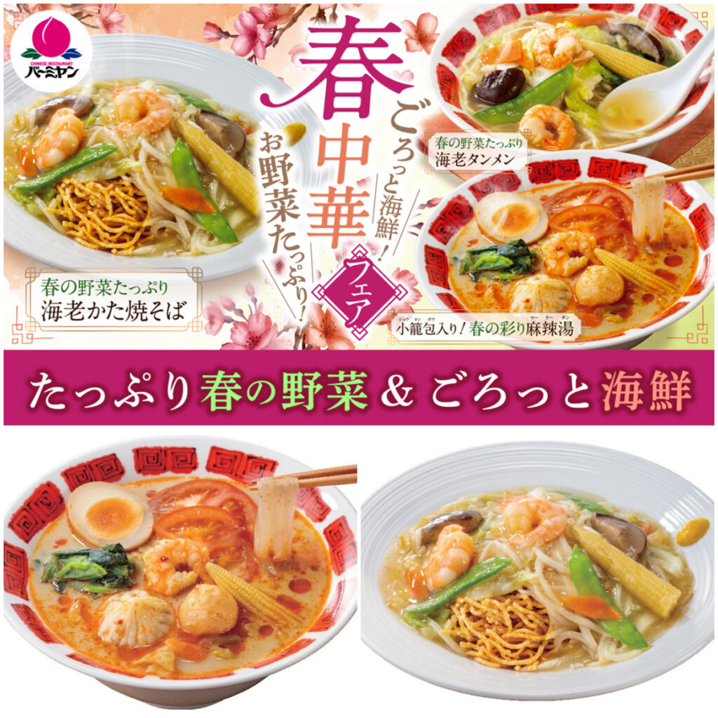 【バーミヤン】春の彩り満開！ごろっと海鮮＆お野菜たっぷり麺を味わう『春中華フェア』スタート！