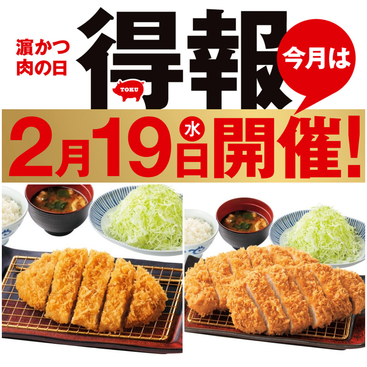 得報!!【とんかつ濵かつ】2月19日は濵かつの肉の日！絶品ロースかつが300円引き！